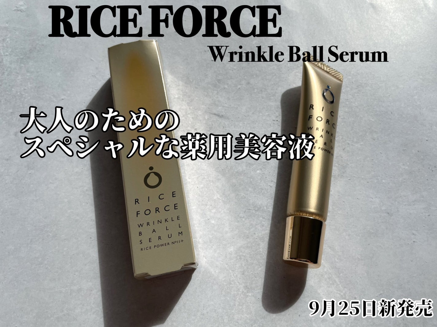 リンクルボールセラム/ライスフォース/美容液を使ったクチコミ(1枚目)