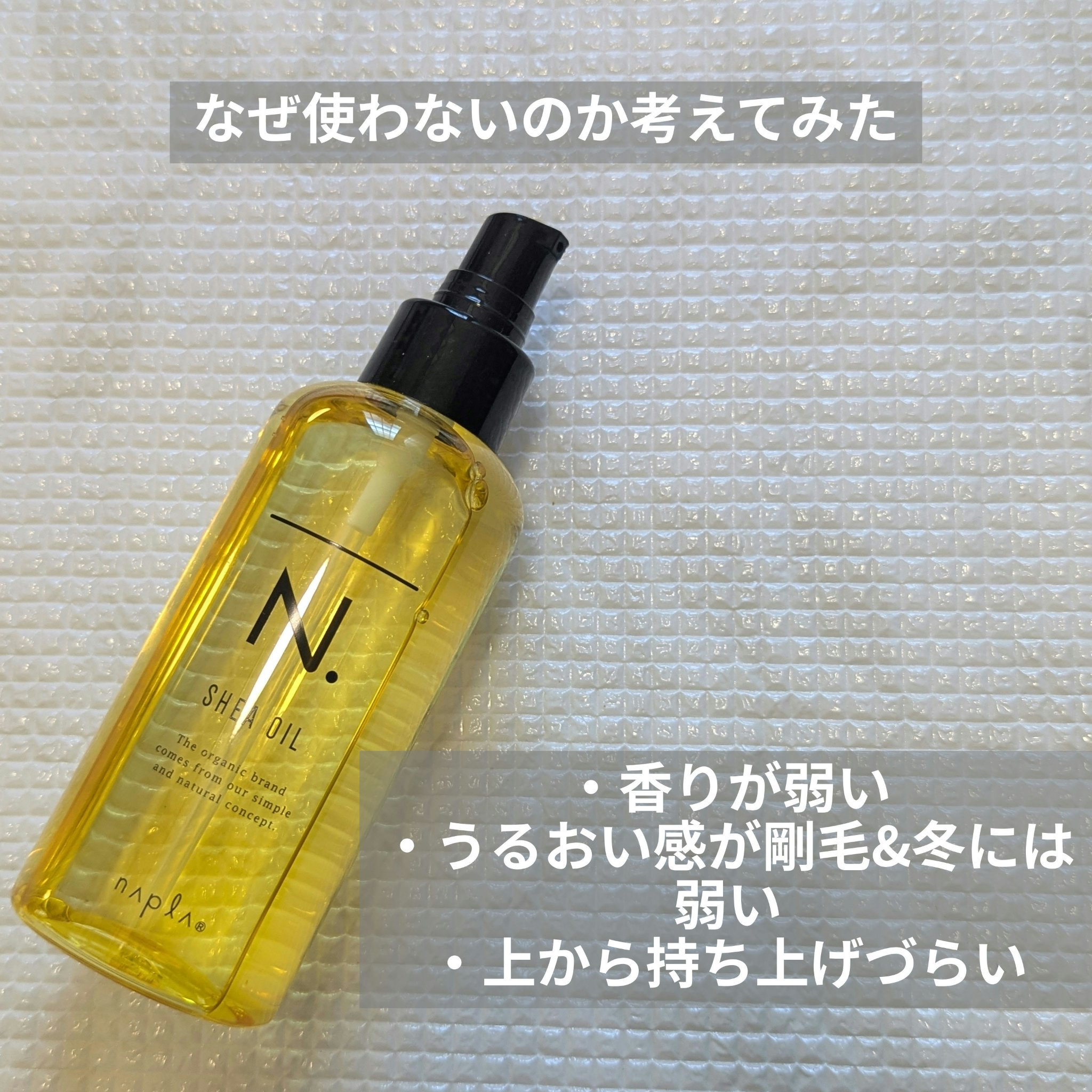 N. シアオイル/N./ヘアオイルを使ったクチコミ（1枚目）