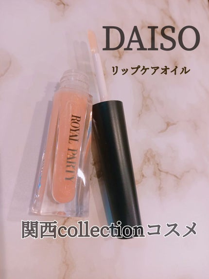 ロイヤルパーティー リップケアオイル/DAISO/リップオイルを使ったクチコミ(1枚目)