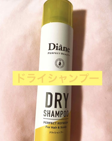 Diane ドライシャンプー
フレッシュシトラスペアの香り⋆｡˚✩

入院の予定があるので、
お風呂入れない時に役にたつかな〜と思い
購入してみました✨

少しだけ使用してみましたが、
さっぱり感もあり