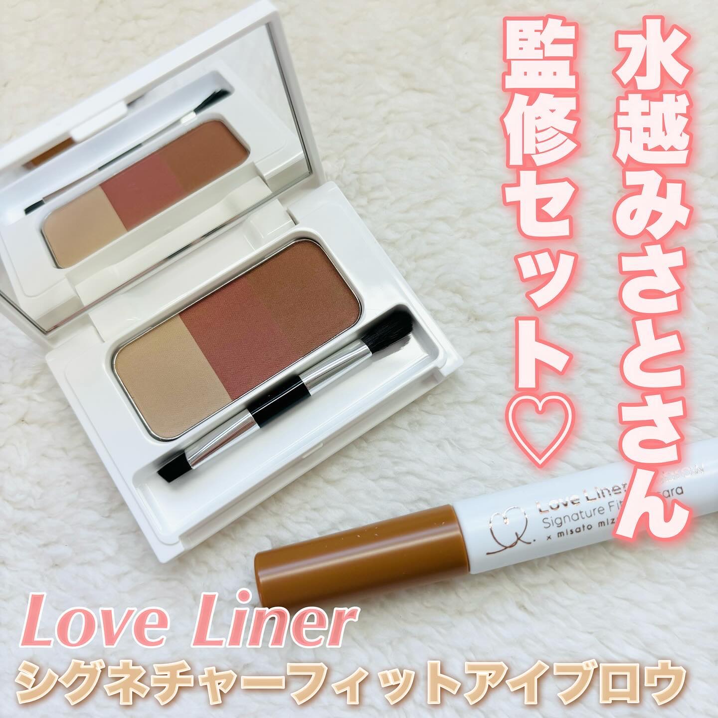 シグネチャーフィットアイブロウ　水越みさと監修セット/ラブ・ライナー/メイクアップキットを使ったクチコミ（1枚目）