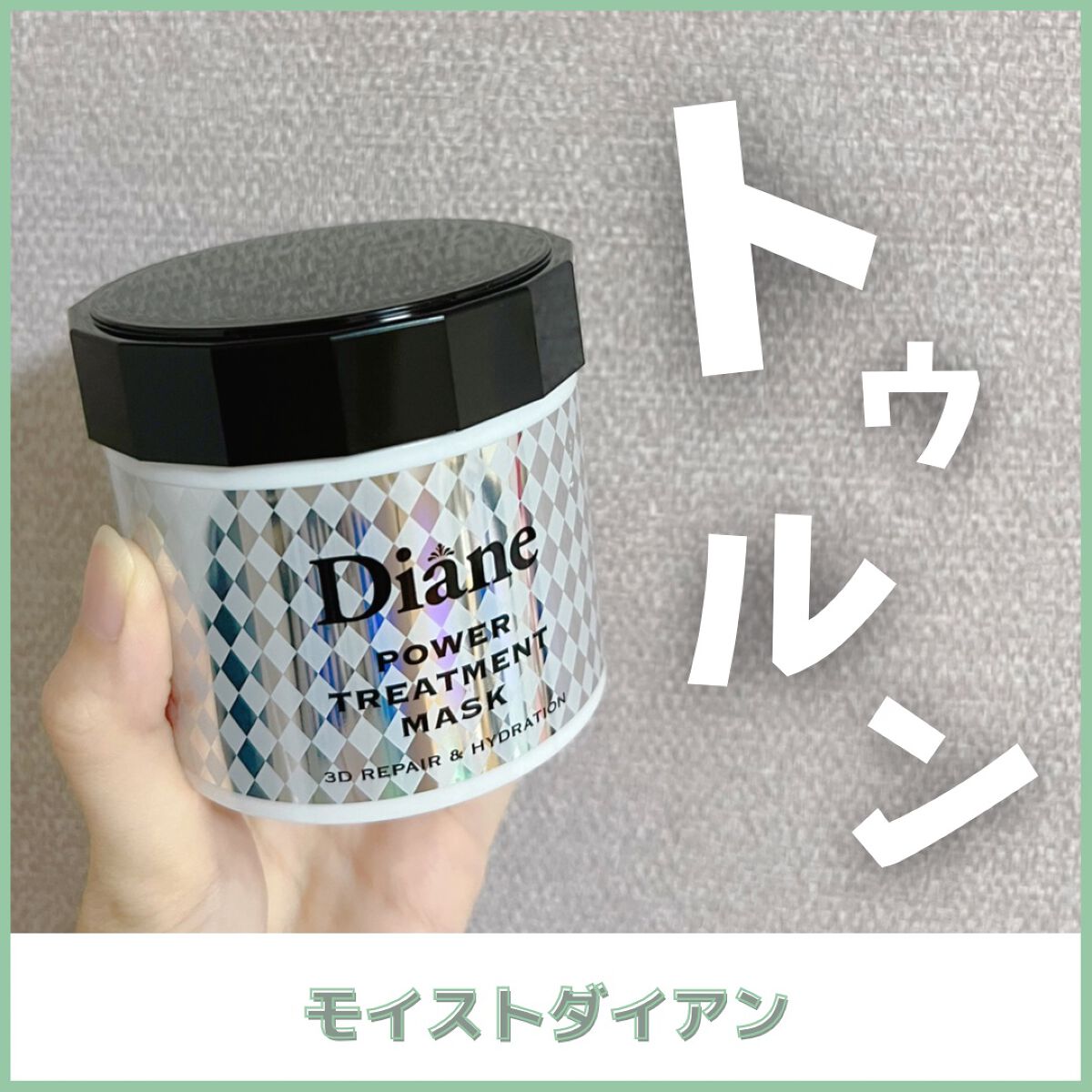 パワートリートメントマスク/ダイアン/ヘアマスク・ヘアパックを使ったクチコミ（1枚目）