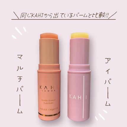 アイバーム/KAHI/フェイスバームを使ったクチコミ(3枚目)