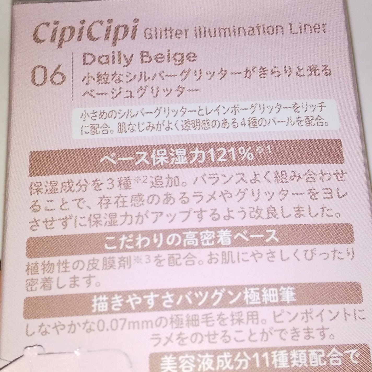 グリッター イルミネーションライナー R/CipiCipi/リキッドアイライナーを使ったクチコミ(3枚目)