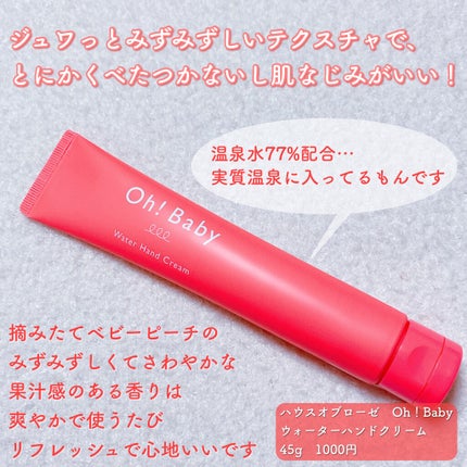 Oh!Baby ウォーターハンドクリーム/ハウス オブ ローゼ/ハンドクリームを使ったクチコミ(2枚目)