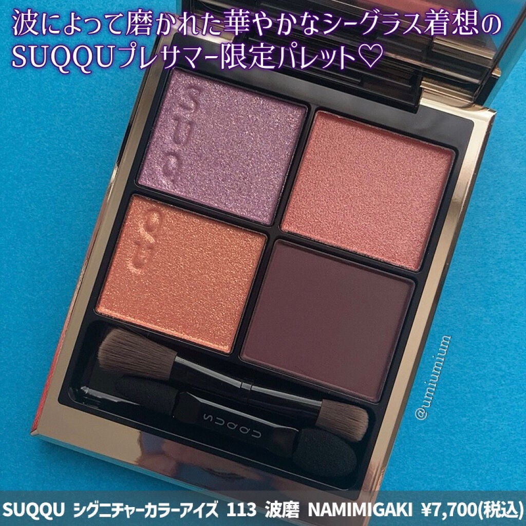 シグニチャー カラー アイズ/SUQQU/アイシャドウパレットを使ったクチコミ(2枚目)