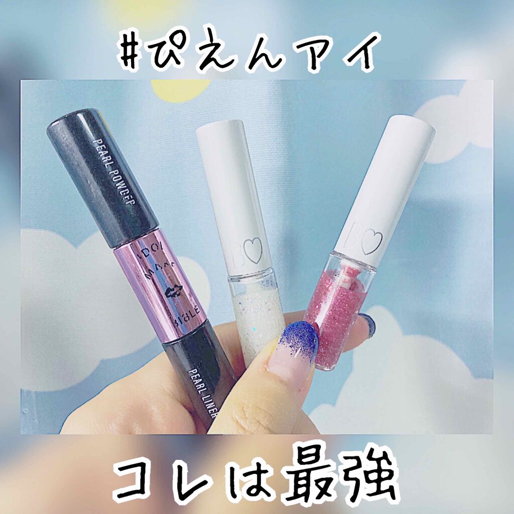 グリッターライナー/b idol/グリッターを使ったクチコミ（1枚目）