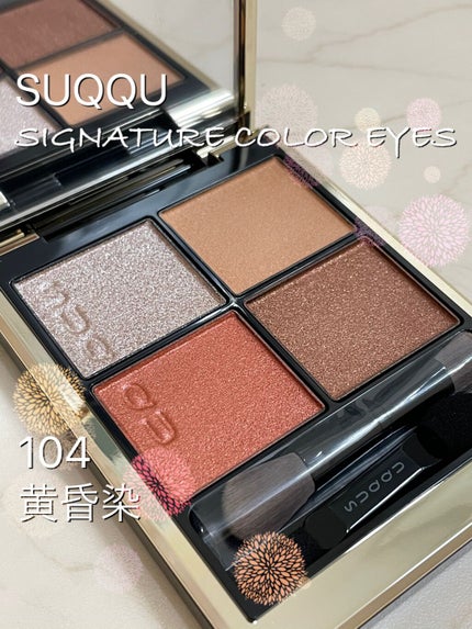 シグニチャー カラー アイズ 104 黄昏染 -TASOGAREZOME / SUQQU シグニチャー カラー アイズ 104 黄昏染 -TASOGAREZOME / SUQQU