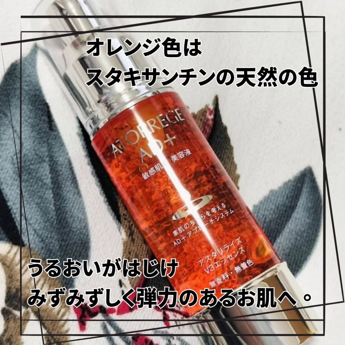 アスタリライズV3エッセンス/アトレージュ AD+/美容液を使ったクチコミ(2枚目)