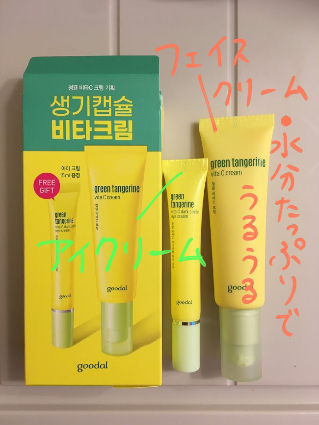 グーダルVクリーム(goodal GREEN TANGERINE V CREAM SET)/goodal/フェイスクリームを使ったクチコミ（3枚目）