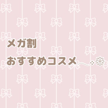 私のメガ割おすすめコスメPart3໒꒱·ﾟ

┈┈┈┈┈┈┈┈┈┈┈┈┈┈┈┈┈┈┈┈┈┈┈┈┈

今回も引き続き
以前メガ割で購入した商品をご紹介していきます🧸

┈┈┈┈┈┈┈┈┈┈┈┈┈┈┈┈┈┈