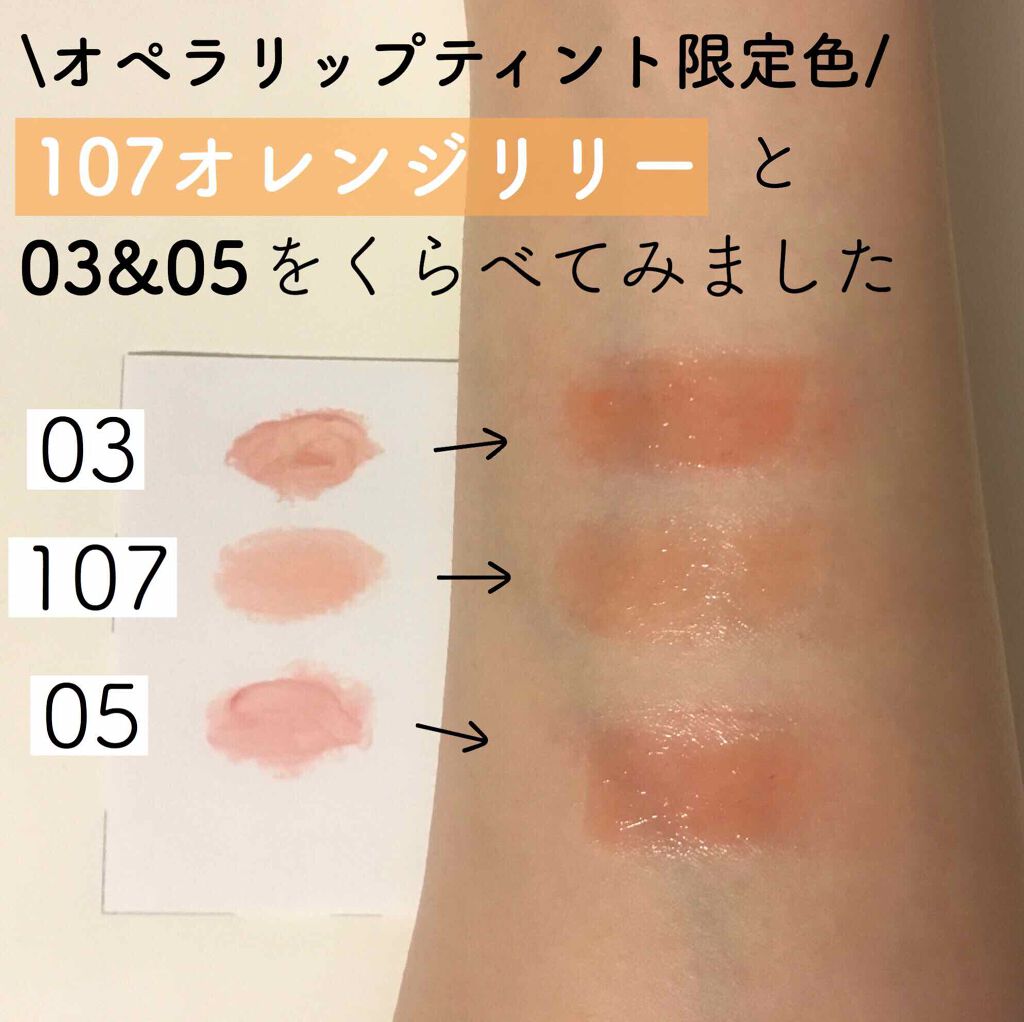 オペラ リップティント N/OPERA/リップティントを使ったクチコミ(1枚目)