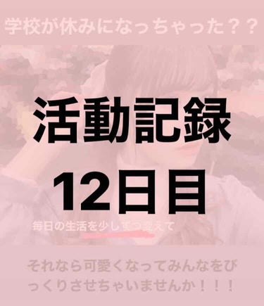 くるみ on LIPS 「春休み中に可愛くなろう12日目！！昨日の続きです！④冷水で毛穴..」（1枚目）