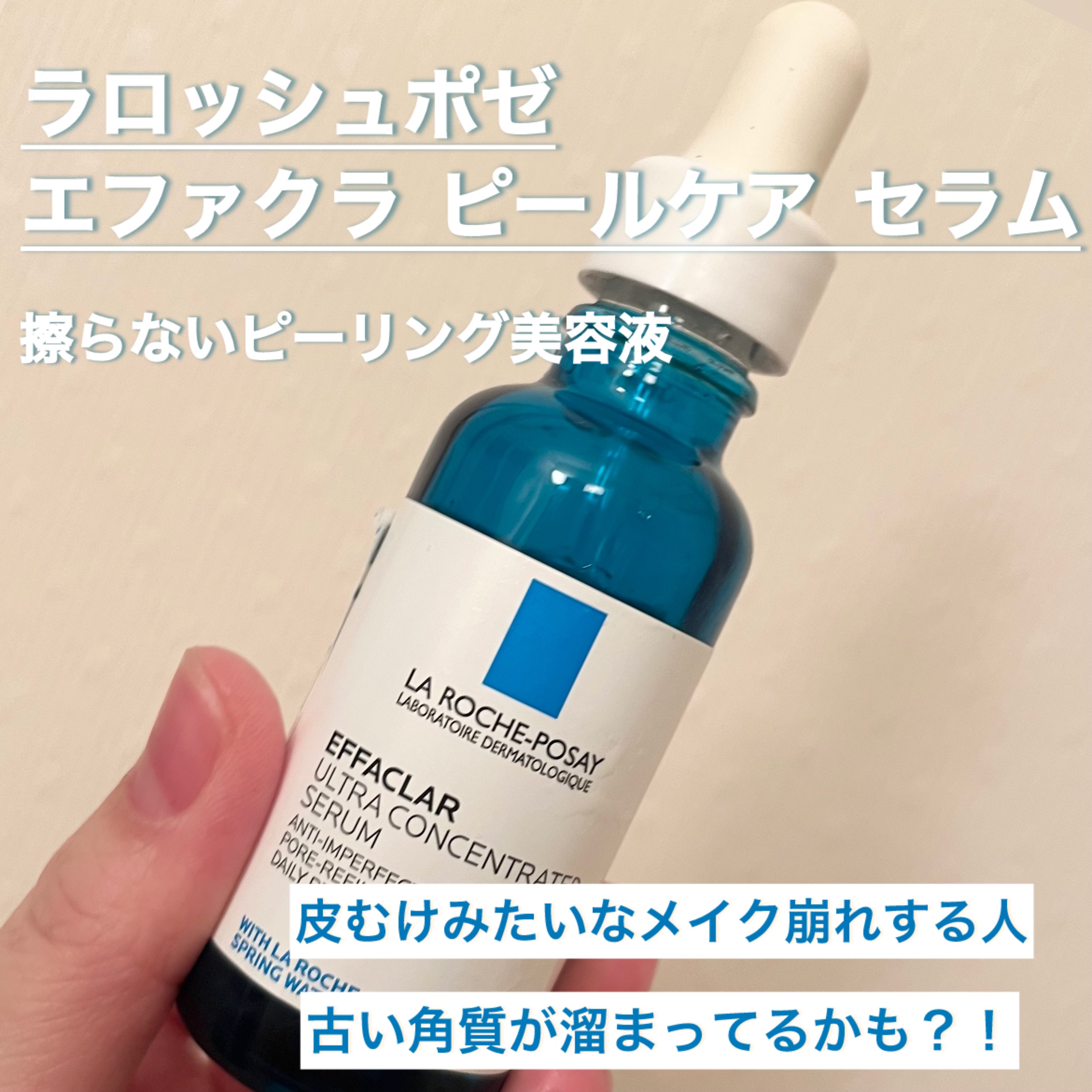 エファクラ ピールケア セラム/ラ ロッシュ ポゼ/美容液を使ったクチコミ（1枚目）
