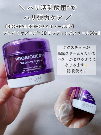バイオヒールボ プロバイオダーム 3Dリフティングクリーム/BIOHEAL BOH/フェイスクリームを使ったクチコミ(2枚目)