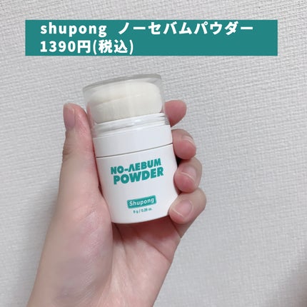 ノーセバムパウダー/Shupong/ルースパウダーを使ったクチコミ(2枚目)