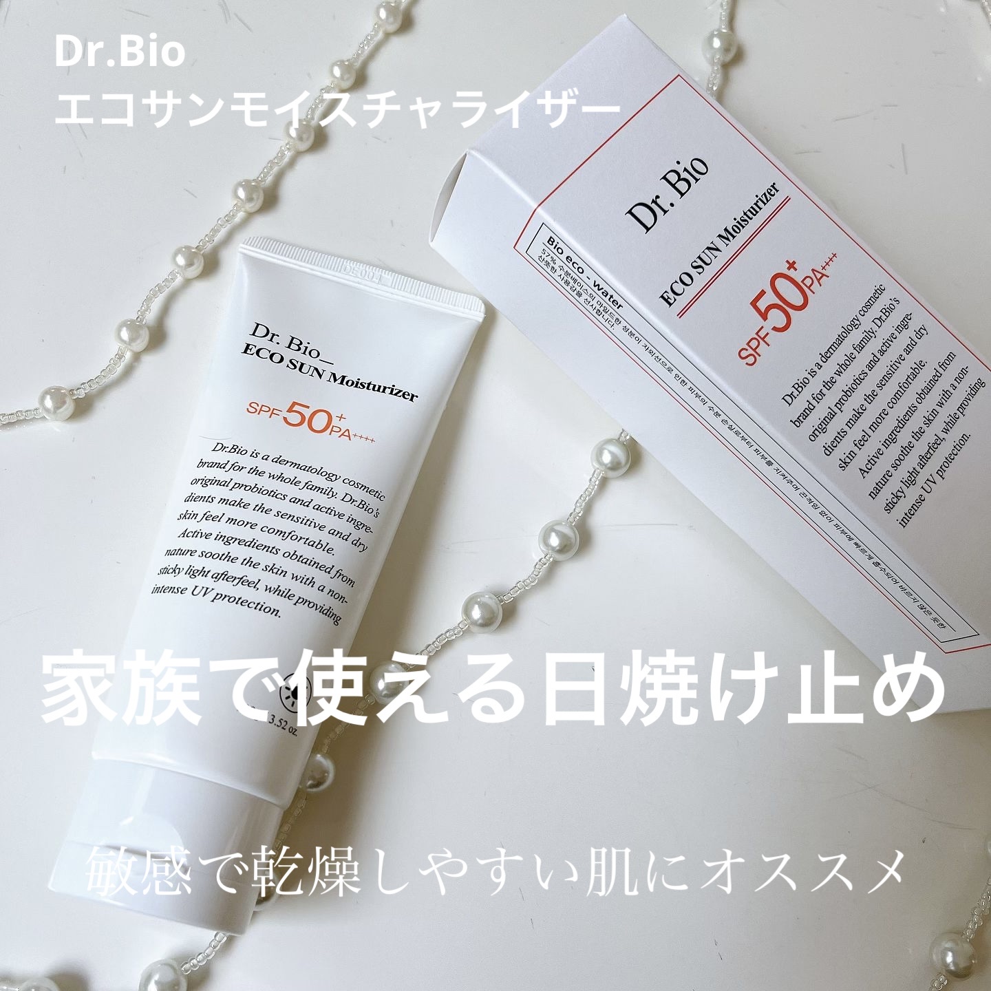 エコサンモイスチャライザー/Dr.Bio/日焼け止めクリームを使ったクチコミ（1枚目）