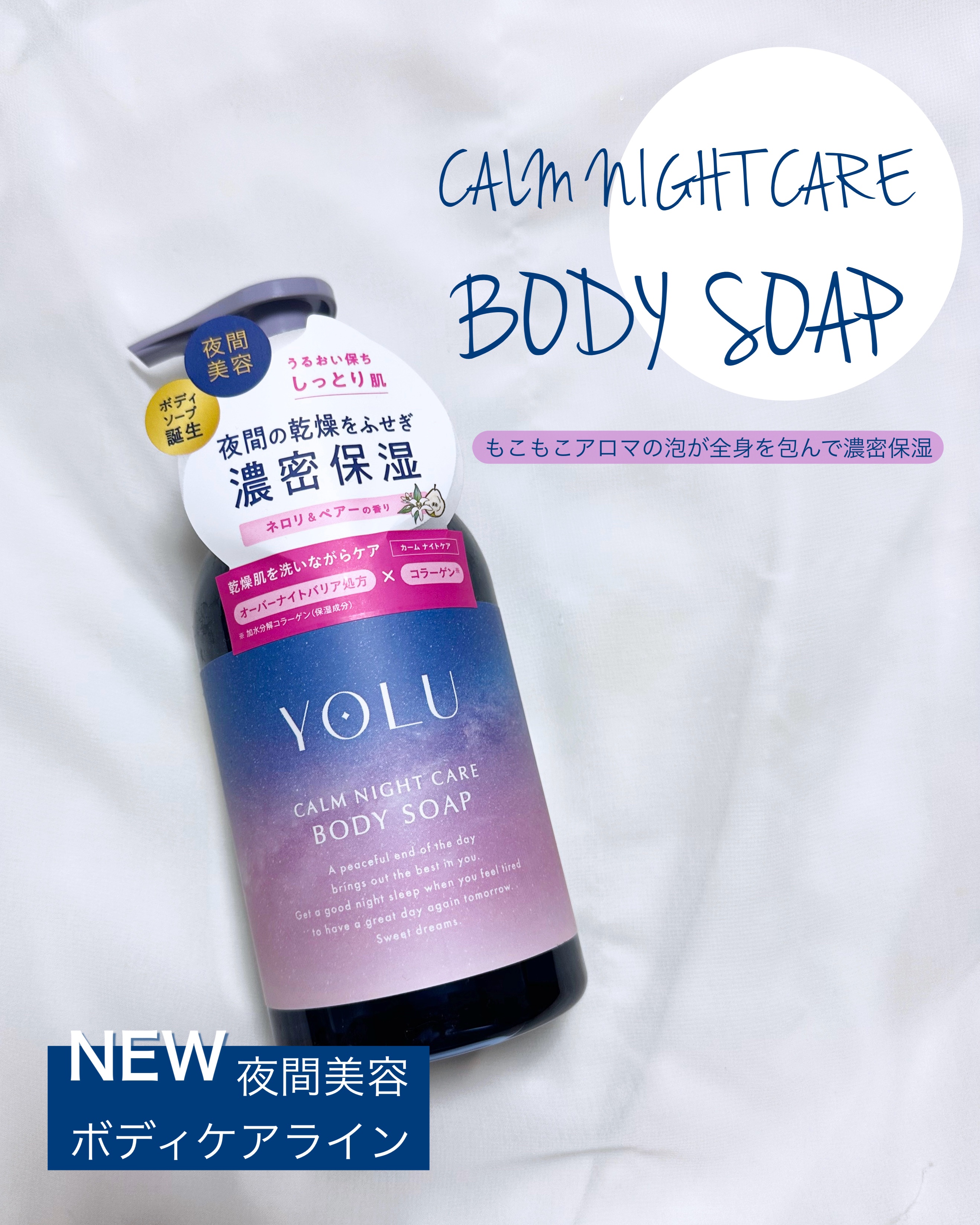 カームナイトケアボディソープ/YOLU/ボディソープを使ったクチコミ（1枚目）