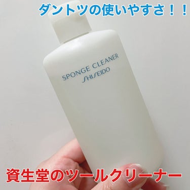 スポンジクリーナーＮ 198　（Ｌ）/SHISEIDO/その他化粧小物を使ったクチコミ（1枚目）