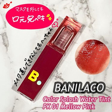 B. by BANILA カラースプラッシュウォーターティントのクチコミ「＼食事したってへっちゃら！／

｡* ❤︎… …❤︎*。
BANILACO
カラースプラッシュ.....」（1枚目）