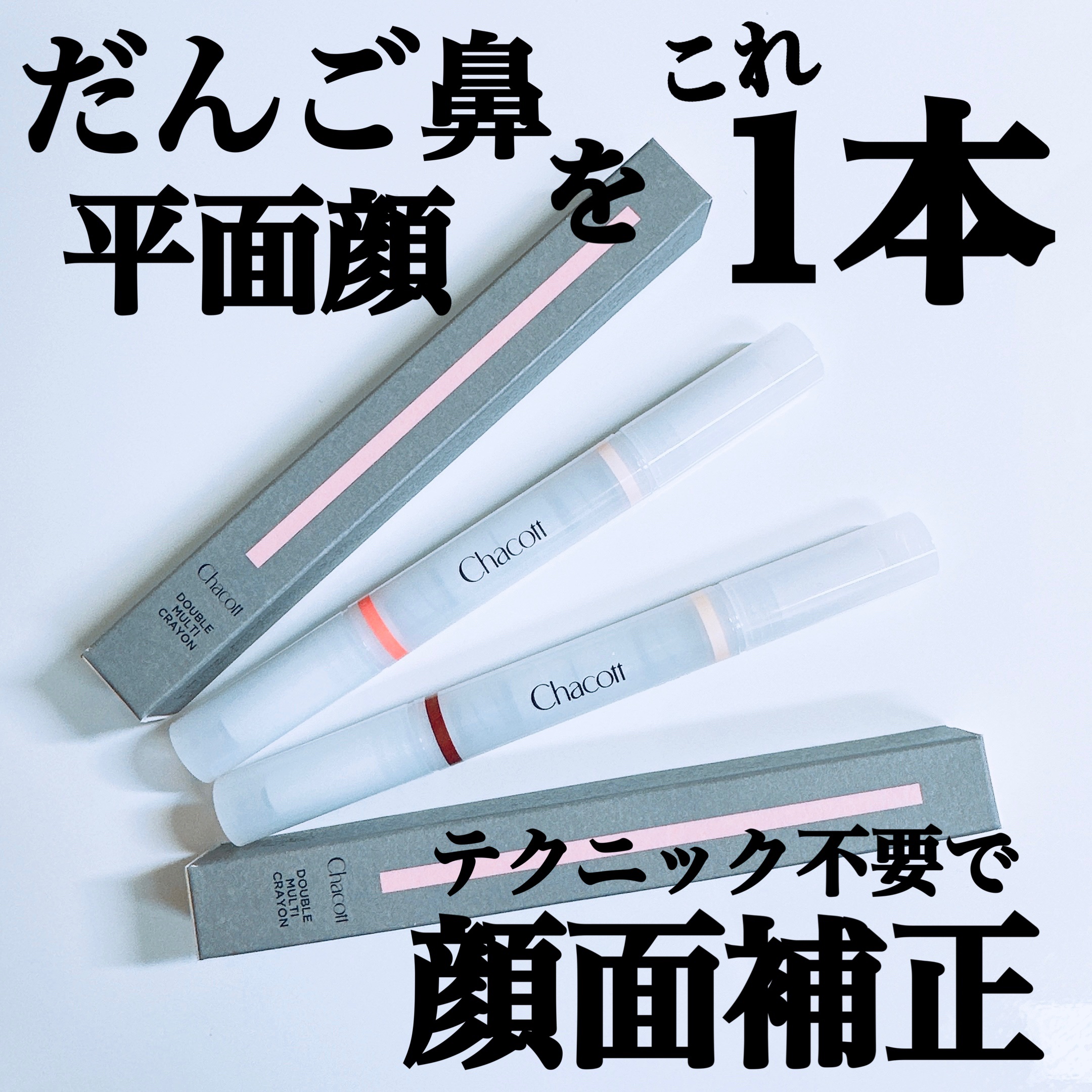 ダブルマルチクレヨン 421 ライトセコイヤ×サンキッス/チャコット・コスメティクス/シェーディングを使ったクチコミ（1枚目）