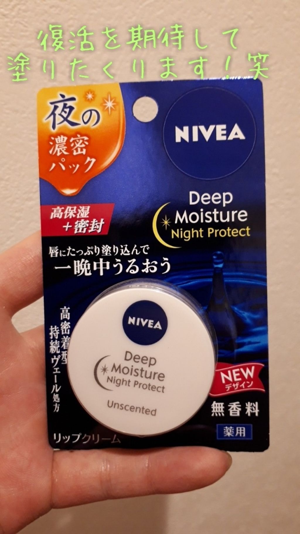 ディープモイスチャーナイトプロテクト 無香料/ニベア/リップマスクを使ったクチコミ(1枚目)