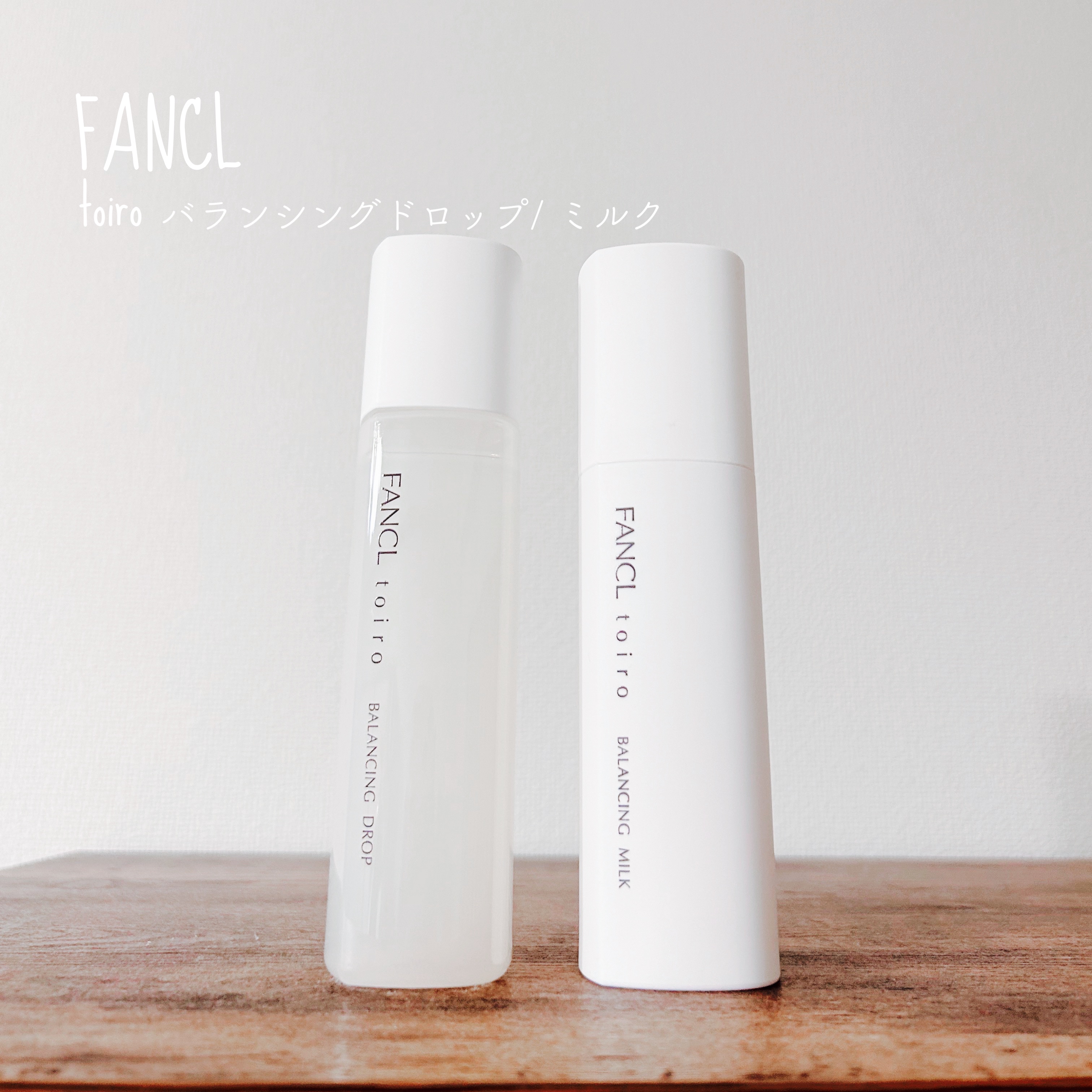 トイロ バランシングミルク＜医薬部外品＞（乳液）/ファンケル/乳液を使ったクチコミ（1枚目）