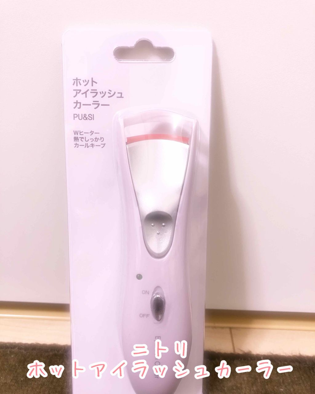 ホットアイラッシュカーラー/ニトリ/ホットビューラーを使ったクチコミ(1枚目)