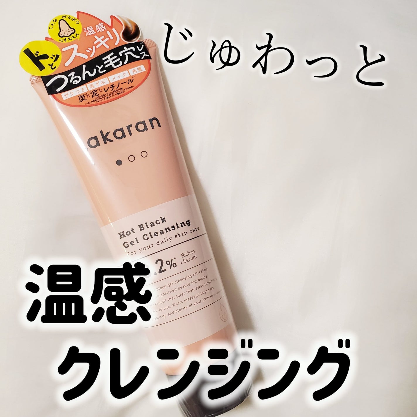 ホットブラックジェルクレンジング/.akaran/クレンジングジェルを使ったクチコミ(1枚目)