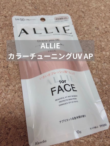 アリィー クロノビューティ カラーチューニングUV/アリィー/日焼け止めクリームを使ったクチコミ(1枚目)