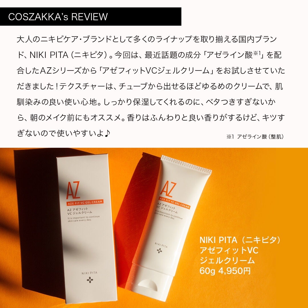 アゼフィット VC ジェルクリーム/NIKI PITA/フェイスクリームを使ったクチコミ(2枚目)