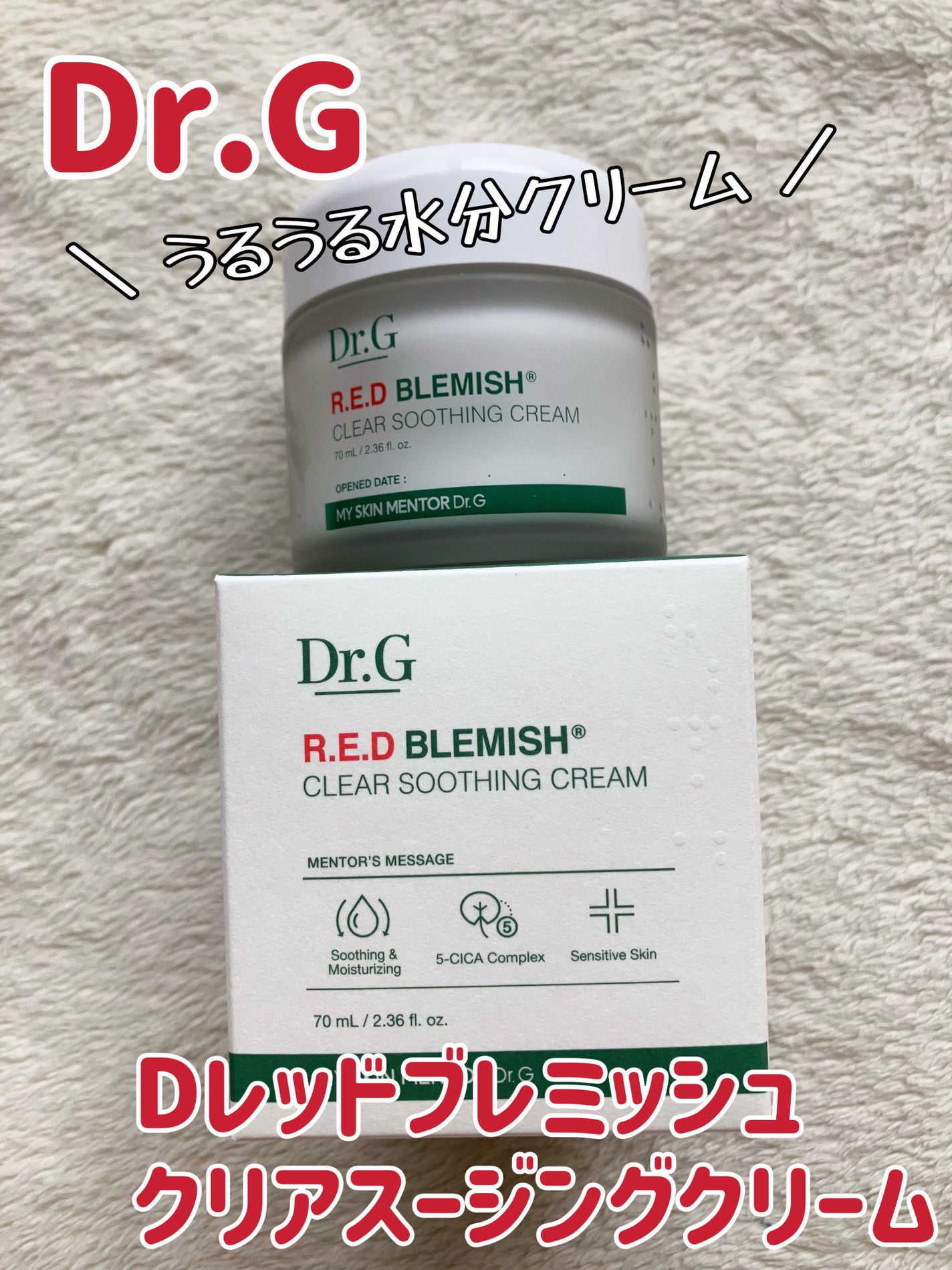 レッドブレミッシュ クリアスージングクリーム/Dr.G/フェイスクリームを使ったクチコミ(1枚目)