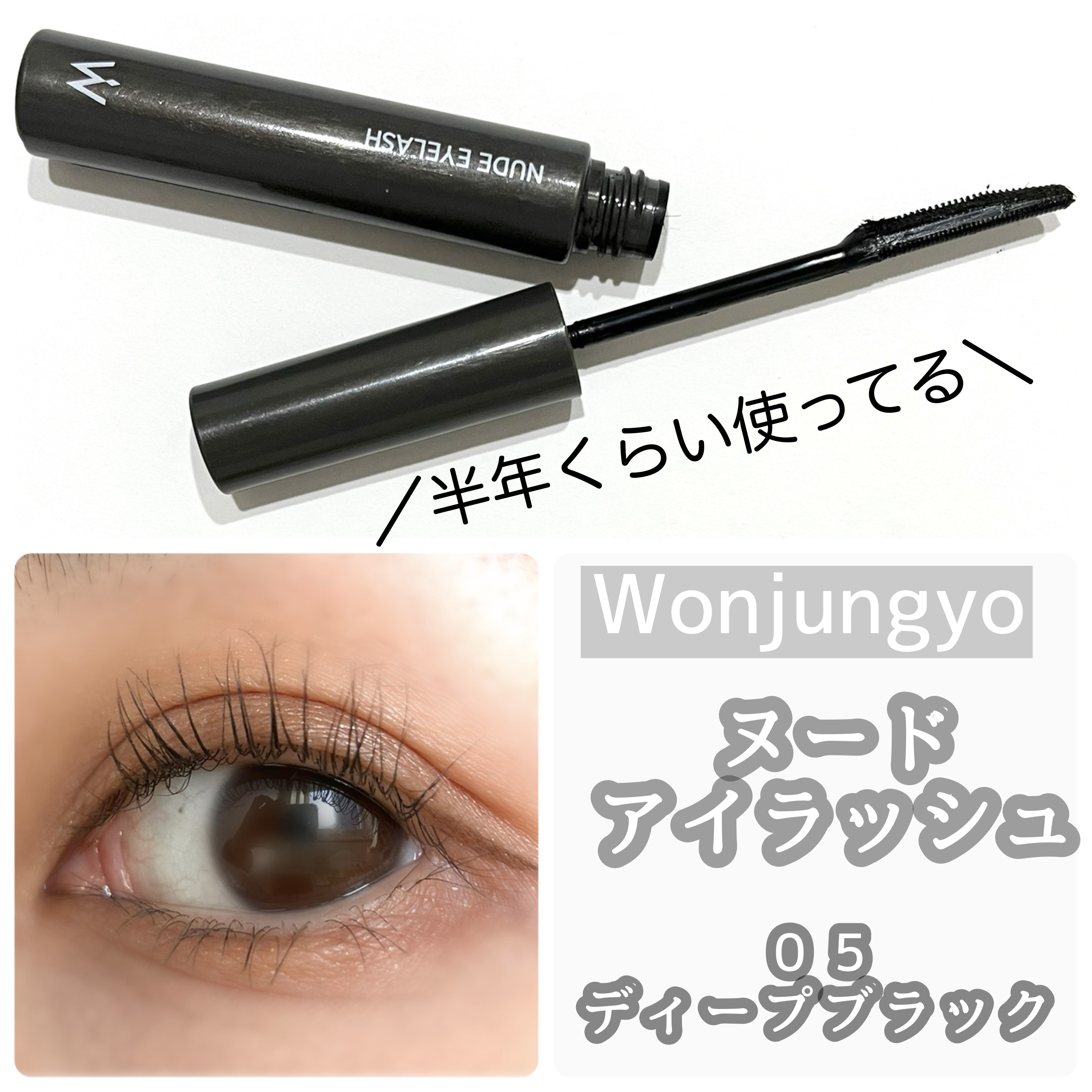 ウォンジョンヨ ヌードアイラッシュ/Wonjungyo/マスカラを使ったクチコミ（1枚目）