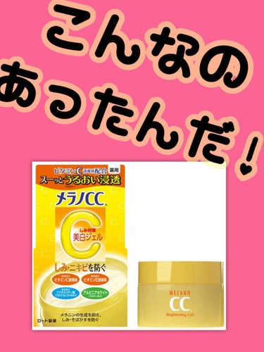 この商品、とても良いです💕

メンソレータムの『メラノCC』 薬用しみ対策美白ジェルを良い点と気をつけたらいい点にまとめてみました❕


良い点✨
🔸いい匂いがする
🔸肌が潤う
🔸保湿力が高い

気をつ