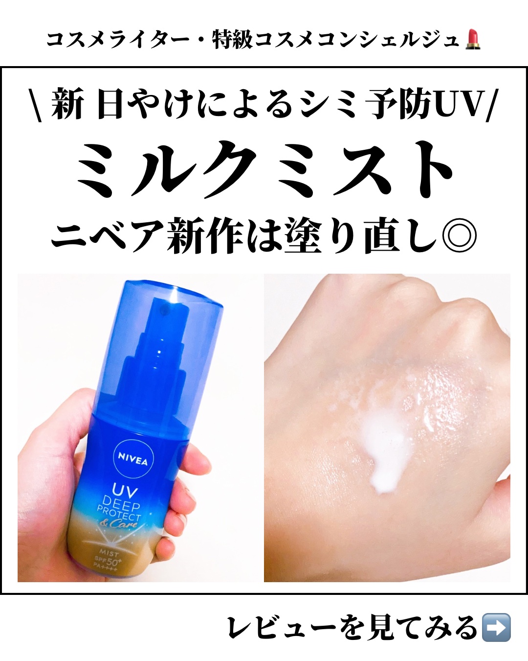 ニベアUV ディーププロテクト＆ケア ミルクミスト/ニベア/日焼け止めミスト・スプレーを使ったクチコミ（1枚目）