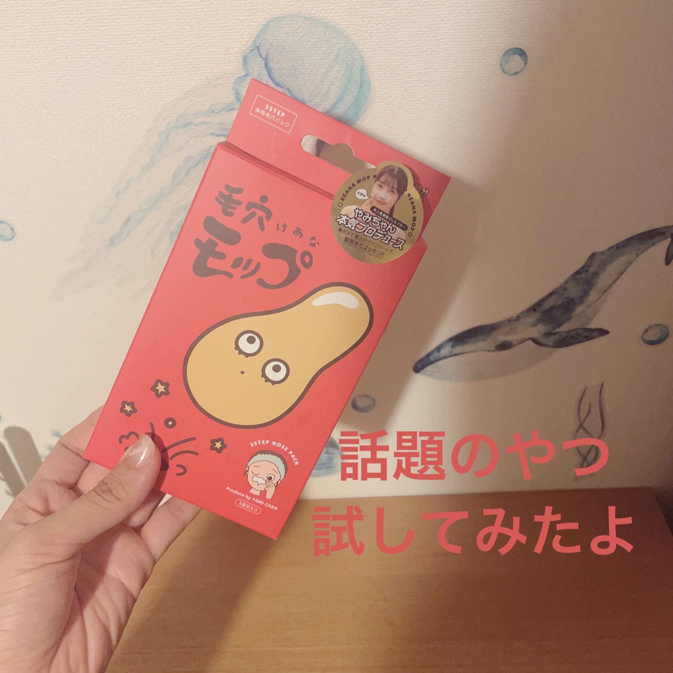 毛穴モップ (3STEP NOSE PACK)/YAMMY’S TOY/洗い流すパック・マスクを使ったクチコミ（1枚目）