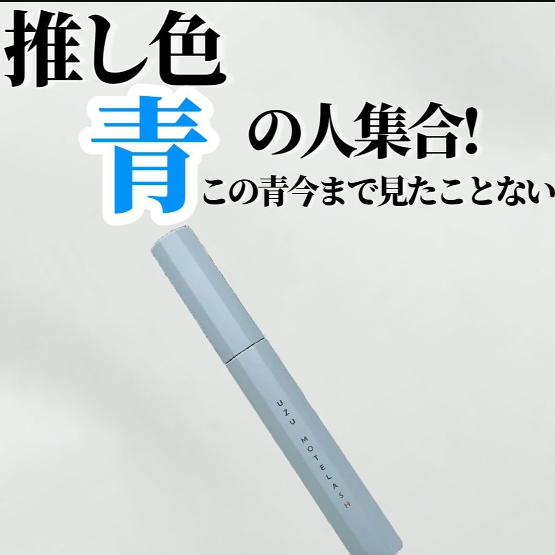 MOTELASH(ウズ モテラッシュ)/UZU BY FLOWFUSHI/マスカラ下地を使ったクチコミ（1枚目）