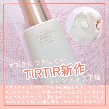 マスクフィットトーンアップエッセンス/TIRTIR(ティルティル)/化粧下地を使ったクチコミ（1枚目）