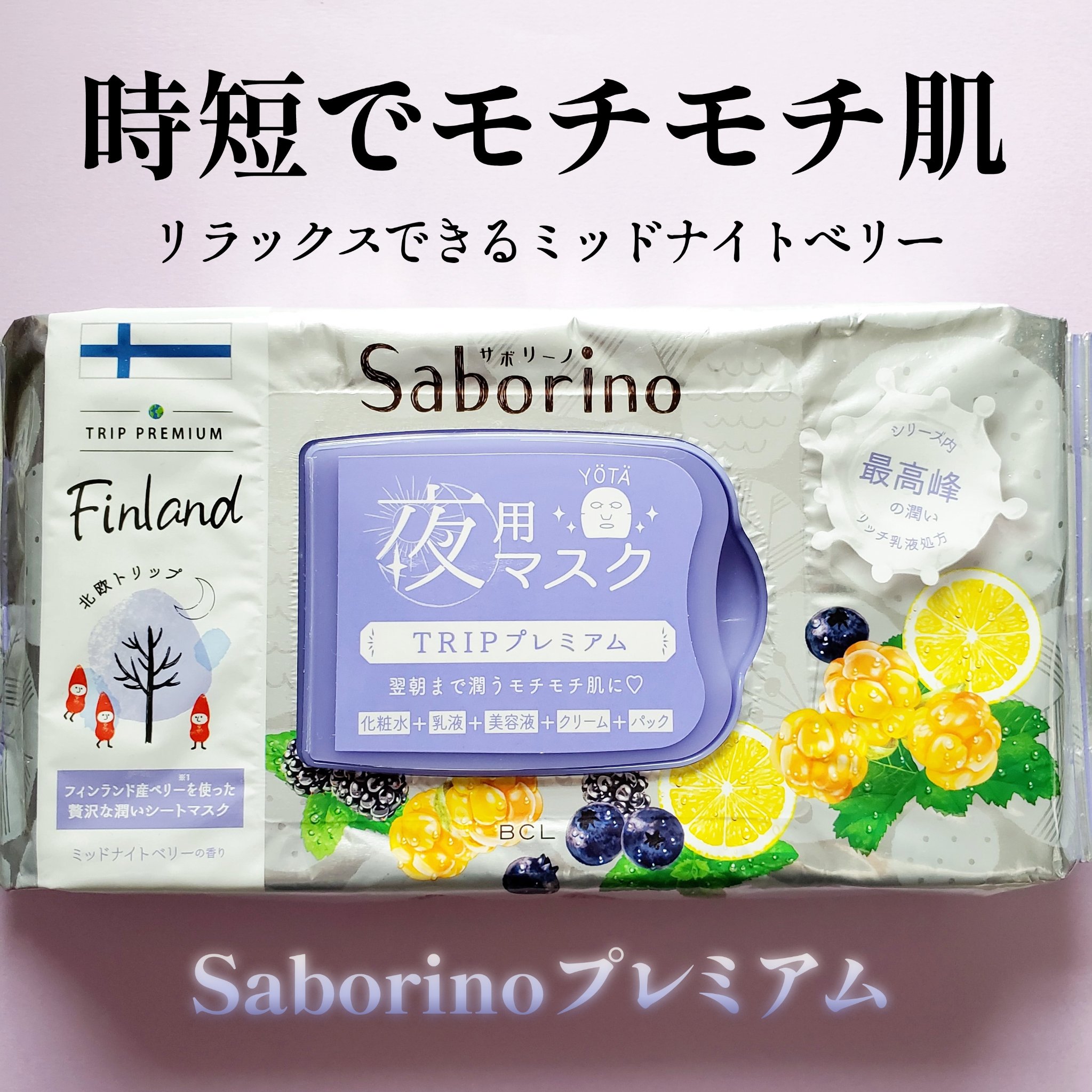 すぐに眠れマスク トリッププレミアム ND 22/サボリーノ/シートマスク・パックを使ったクチコミ（1枚目）