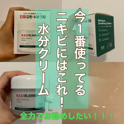 レッドブレミッシュ クリアスージングクリーム/Dr.G/フェイスクリームを使ったクチコミ(1枚目)