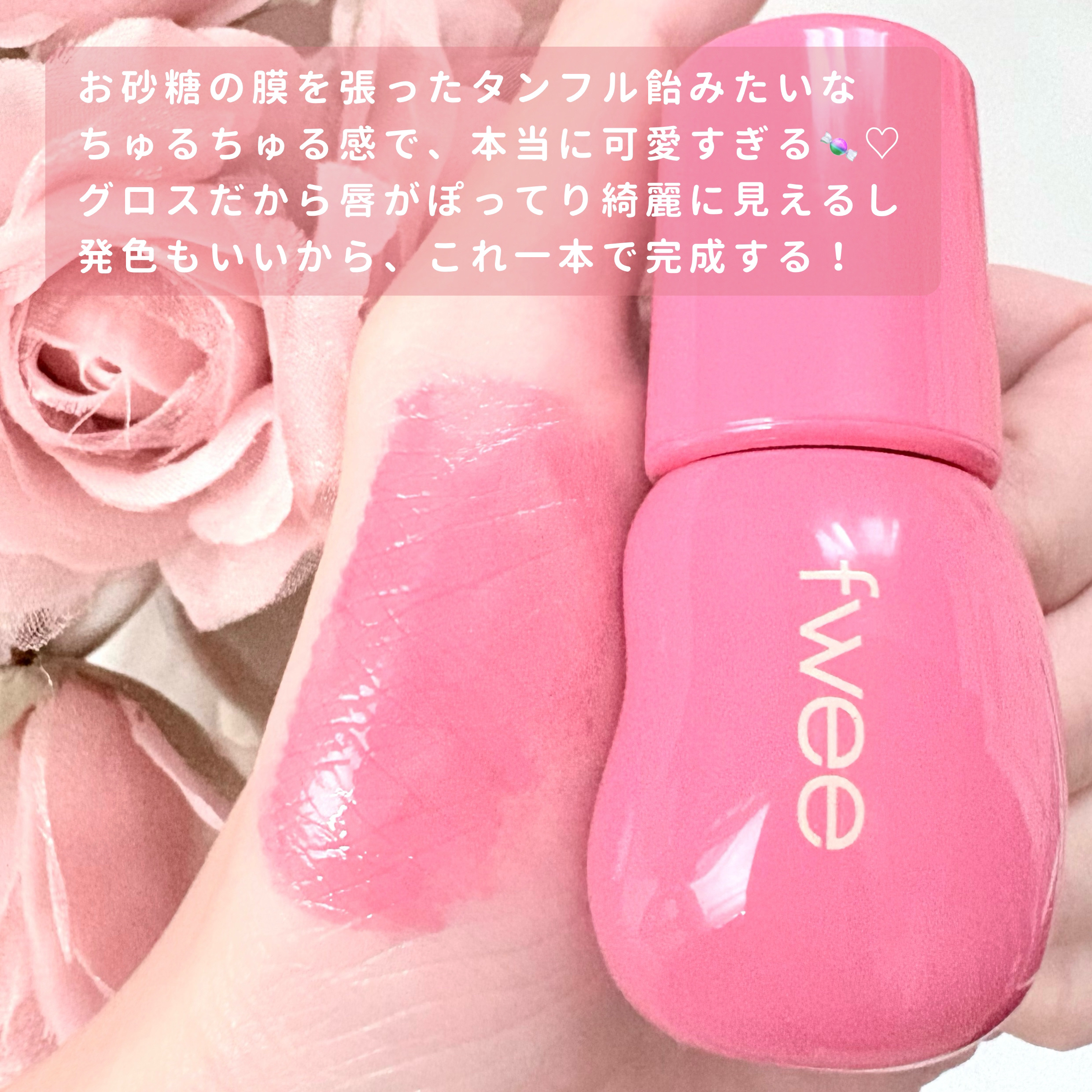 フィー 3Dボリューミンググロス/fwee/リップグロスを使ったクチコミ（2枚目）