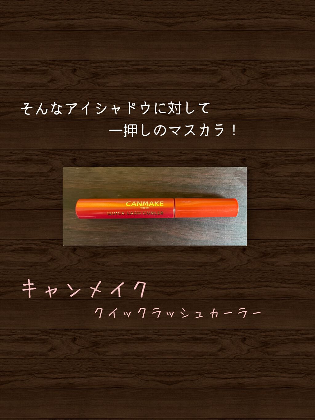 クイックラッシュカーラー/キャンメイク/マスカラ下地を使ったクチコミ(4枚目)