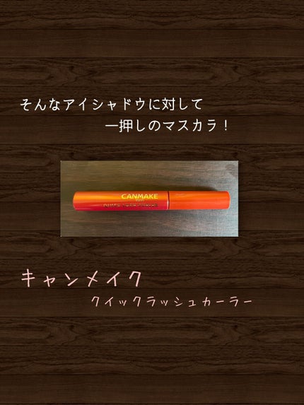 クイックラッシュカーラー/キャンメイク/マスカラ下地を使ったクチコミ(4枚目)