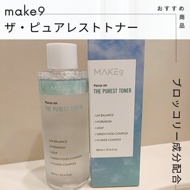 ザ・ピュアレストトナー/MAKE9/化粧水を使ったクチコミ（3枚目）