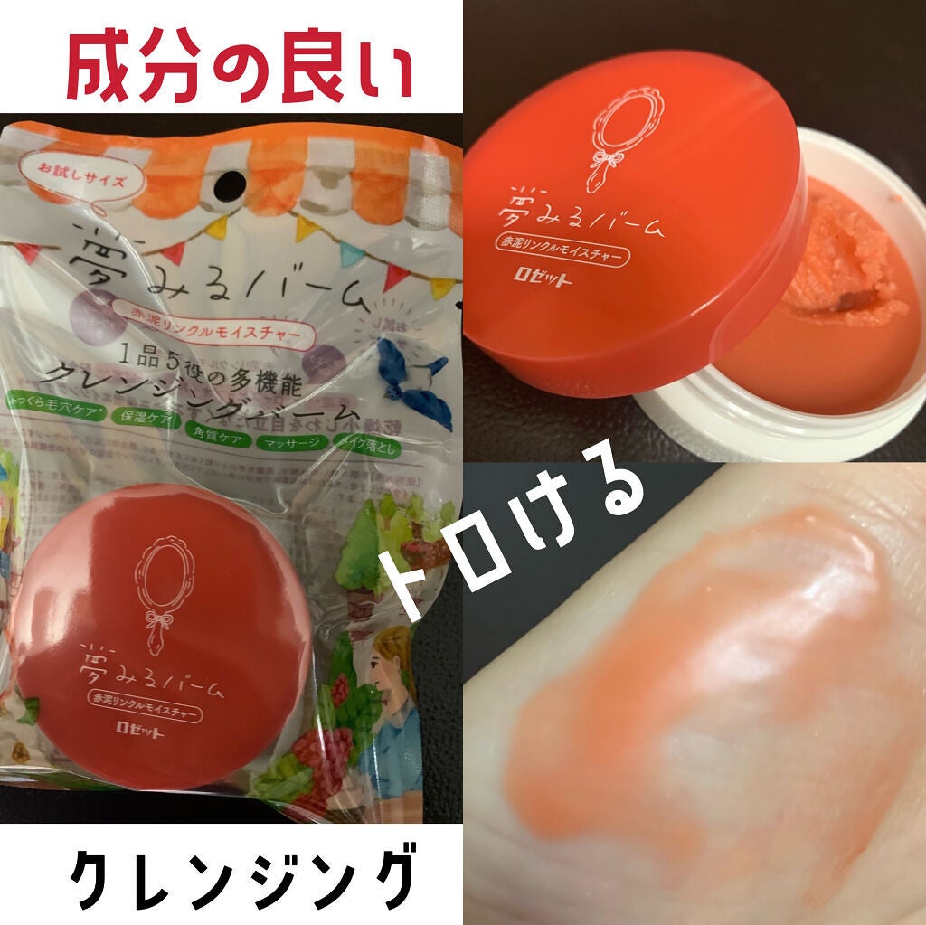 夢みるバーム 赤泥リンクルモイスチャー/ロゼット/クレンジングバームを使ったクチコミ(1枚目)