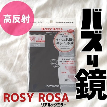 リアルックミラー/ロージーローザ/その他化粧小物を使ったクチコミ(1枚目)