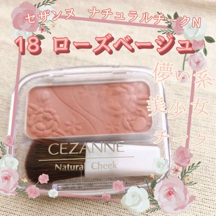 ナチュラル チークN/CEZANNE/パウダーチークを使ったクチコミ(1枚目)