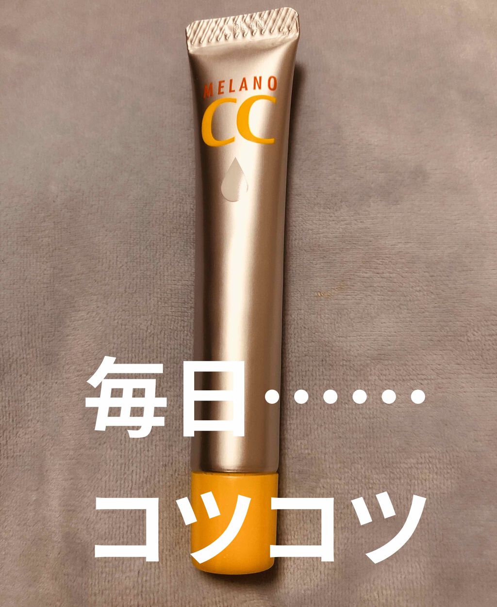 薬用 しみ 集中対策 美容液/メラノCC/美容液を使ったクチコミ（1枚目）