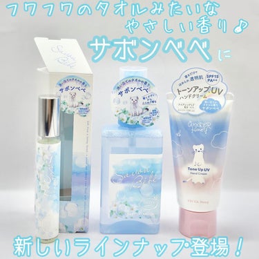 ＼ふんわり良い香り🧼／
・
・
ベキュアハニーの
ハンドクリームシリーズで大人気の「サボンベベ」の香りから新しいラインナップが登場
🆕✨
見た目もめちゃくちゃ可愛いし😍
フワフワのタオルみたいなやさしい香りで
癒されて幸せ気分になるよ✨
・
・

💙ファンファンヘア＆ボディミスト　サボンべべ
肌や髪にシュッとしてやさしく香るのでデイリーに使いやすい✨

💙 ファンファントワレ　サボンべべ
携帯に便利なサイズ感🙆‍♀️ミストよりしっかり香りを感じたいときに✨

💙 トーンアップUVハンドクリーム　サボンベベ
サボンベベの良い香りもするし、
ハンドクリームとして保湿ケアもでき、さらに
SPF15 PA++ でUVケアもできるし
自然にトーンアップまでできちゃう優れもの🥺👏

数量限定品なのでなくなる前にgetをオススメ⚠️
どれも可愛いすぎるのでプチギフト🎁にも喜ばれそうです💞
・
・
新学期、新生活で装いも香りも新たに！
～憧れは清潔感をまとう人〜
「サボンベベ」は清潔感のある香りなので
好印象　間違いなし！

・
・
#ベキュアハニー　#数量限定品
#限定コスメ　#ハンドクリーム
#ボディミスト　#サボンベベ
#ワンダーハニー #せっけんの香り #香りのある暮らし #フレグランス #prの画像 その0