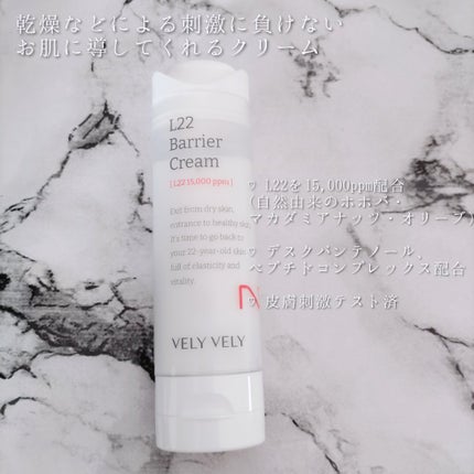 L22バリアクリーム/VELY VELY/フェイスクリームを使ったクチコミ(2枚目)